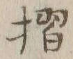 글자 摺