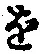 文字 を