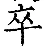 글자 卒