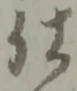 已定位仕