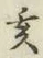 文字亥