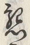 文字懇