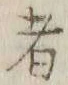 Chữ 者