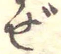 Đã định vị ぜ