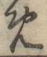 位置定マレル未定