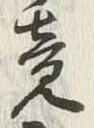 글자 竟