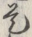 已定位是
