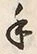 Character 手