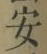 Chữ 安
