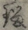 瑠の位置