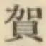 文字賀