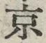 글자 京