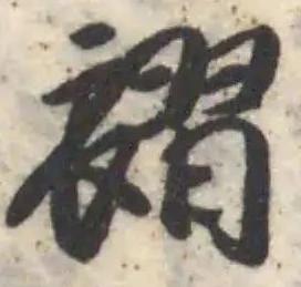 褶 위치 확인됨