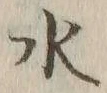 글자 水
