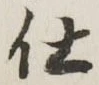 글자 仕