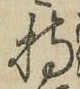 Chữ 持
