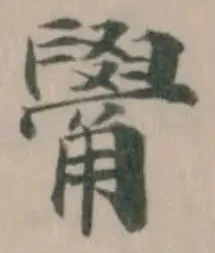 觷 위치 확인됨