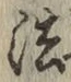 글자 法