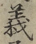 글자 義