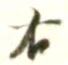 “右”字