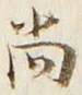 글자 尚
