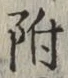글자 附