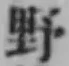 글자 野