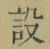 Character 設