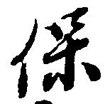 保の位置
