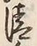 Chữ 清