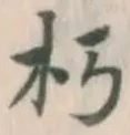 글자 朽