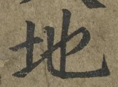 글자 地