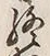 文字終