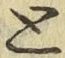 글자 と
