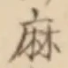 글자 麻