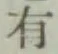 글자 有