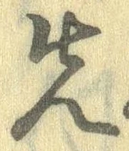 先 위치 확인됨