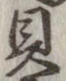已定位貝