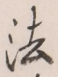 文字法