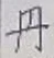 字丹