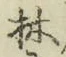 글자 林