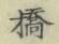 字橋