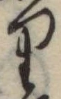 𛃶 위치 확인됨