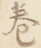 位置 確認된 巻