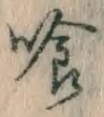 字喰