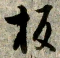 글자 板