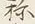 글자 称