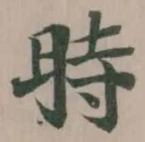 時の位置