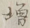 글자 増