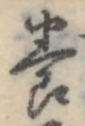 位置定マレル養
